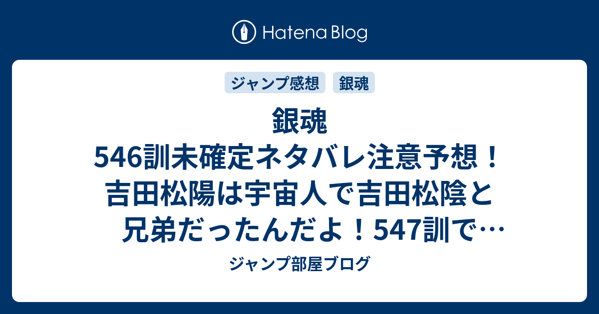 銀魂546訓未確定ネタバレ注意予想 吉田松陽は宇宙人で吉田松陰と兄弟だったんだよ 547訓で大爆発 ジャンプ感想未来 画バレzipなし ジャンプ部屋ブログ