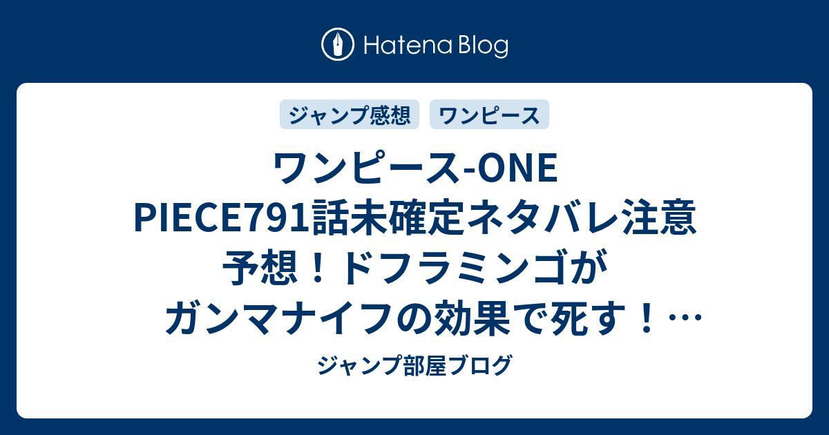 ワンピース One Piece791話未確定ネタバレ注意予想 ドフラミンゴがガンマナイフの効果で死す イトイトの実はジーザス バージャスが奪う 792話へ続く ジャンプ感想未来 画バレzipなし ジャンプ部屋ブログ