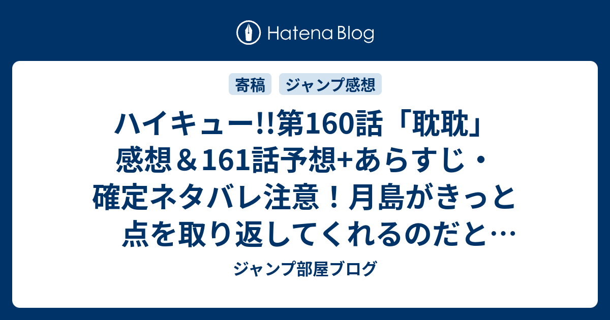 ハイキュー 第160話 耽耽 感想 161話予想 あらすじ 確定ネタバレ注意 月島がきっと点を取り返してくれるのだと期待 週刊少年ジャンプ感想28号15年 Wj ジャンプ部屋ブログ