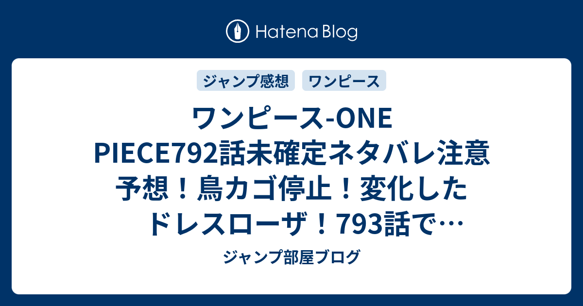 ワンピース One Piece792話未確定ネタバレ注意予想 鳥カゴ停止 変化したドレスローザ 793話でサンジ達か ジャンプ感想未来 画バレzipなし ジャンプ部屋ブログ