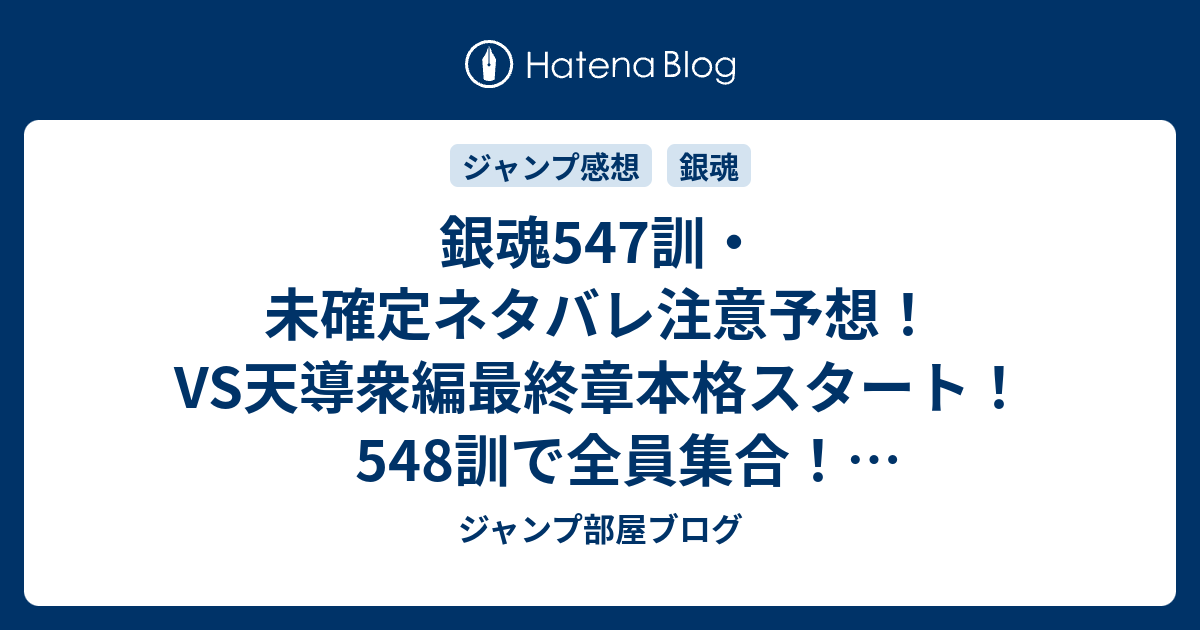 銀魂547訓 未確定ネタバレ注意予想 Vs天導衆編最終章本格スタート 548訓で全員集合 ジャンプ感想未来 画バレzipなし ジャンプ部屋ブログ