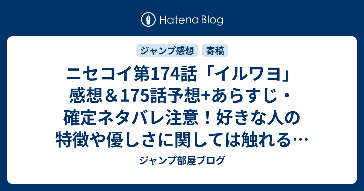 ニセコイ第174話 イルワヨ 感想 175話予想 あらすじ 確定ネタバレ注意 好きな人の特徴や優しさに関しては触れると思うが楽が気づかない 週刊少年 ジャンプ感想29号15年 Wj ジャンプ部屋ブログ