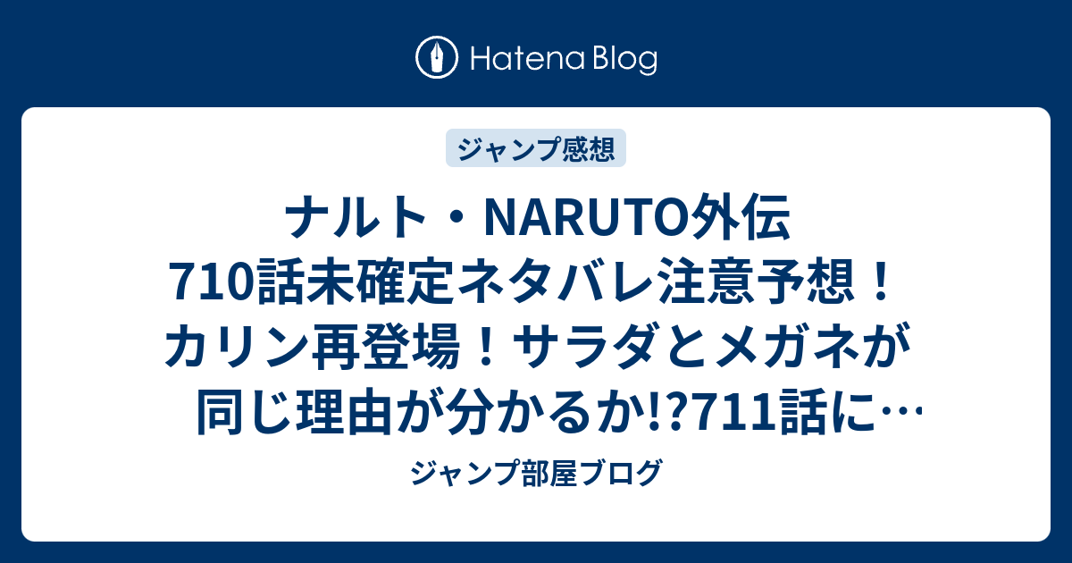 B ジャンプ感想 ナルト Naruto外伝710話未確定ネタバレ注意予想 カリン再登場 サラダとメガネが同じ理由が分かるか 711話に続いちゃう ジャンプ感想未来 画バレzipなし ジャンプ部屋ブログ