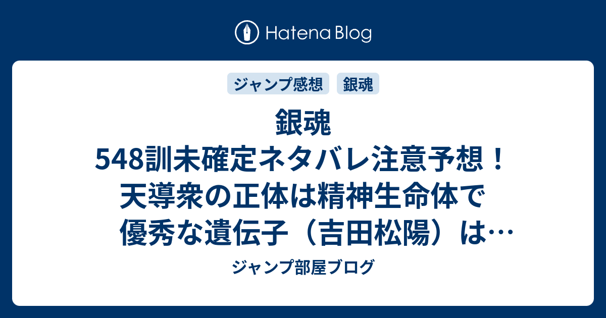 銀魂548訓未確定ネタバレ注意予想 天導衆の正体は精神生命体で優秀な遺伝子 吉田松陽 はクローンで増やすのだよ 549訓で新章突入 ジャンプ感想未来 画バレzipなし ジャンプ部屋ブログ