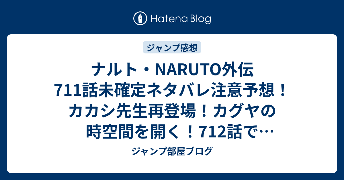 ナルト Naruto外伝711話未確定ネタバレ注意予想 カカシ先生再登場 カグヤの時空間を開く 712話でラストバトル ジャンプ感想未来 画バレzipなし ジャンプ部屋ブログ