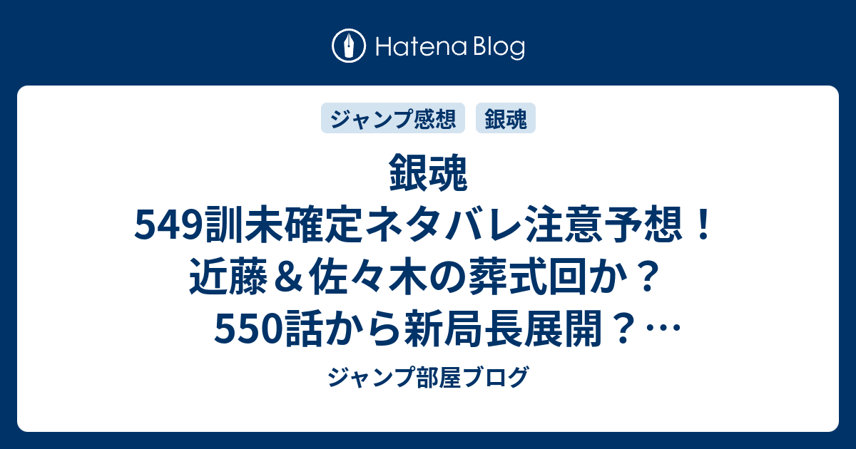 銀魂549訓未確定ネタバレ注意予想 近藤 佐々木の葬式回か 550話から新局長展開 ジャンプ感想未来 画バレzipなし ジャンプ部屋ブログ