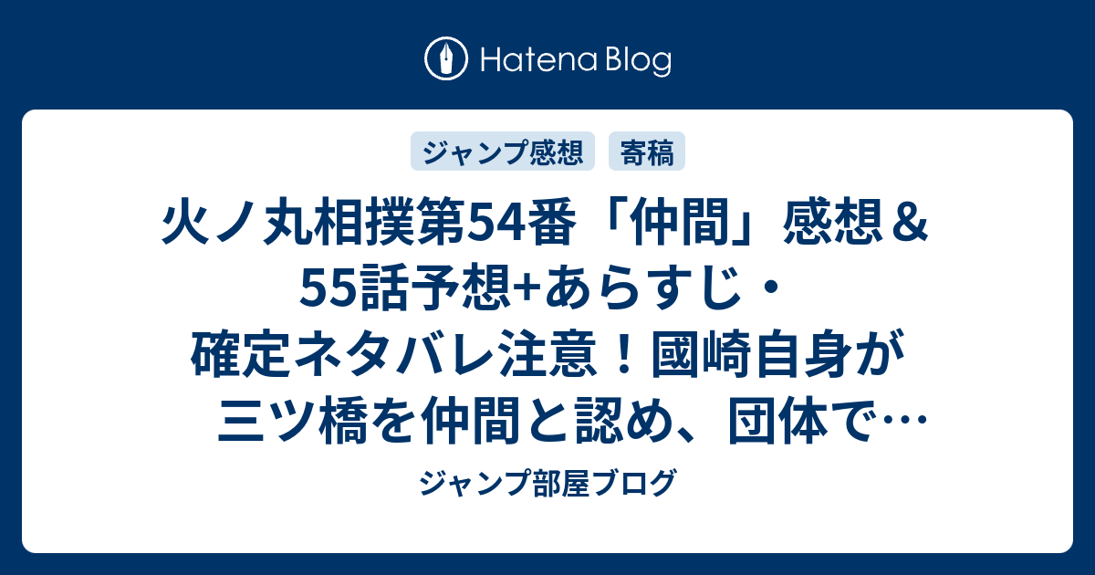 火ノ丸相撲第54番 仲間 感想 55話予想 あらすじ 確定ネタバレ注意 國崎自身が三ツ橋を仲間と認め 団体で全国へ行くというメッセージが 週刊少年 ジャンプ感想31号15年 Wj ジャンプ部屋ブログ