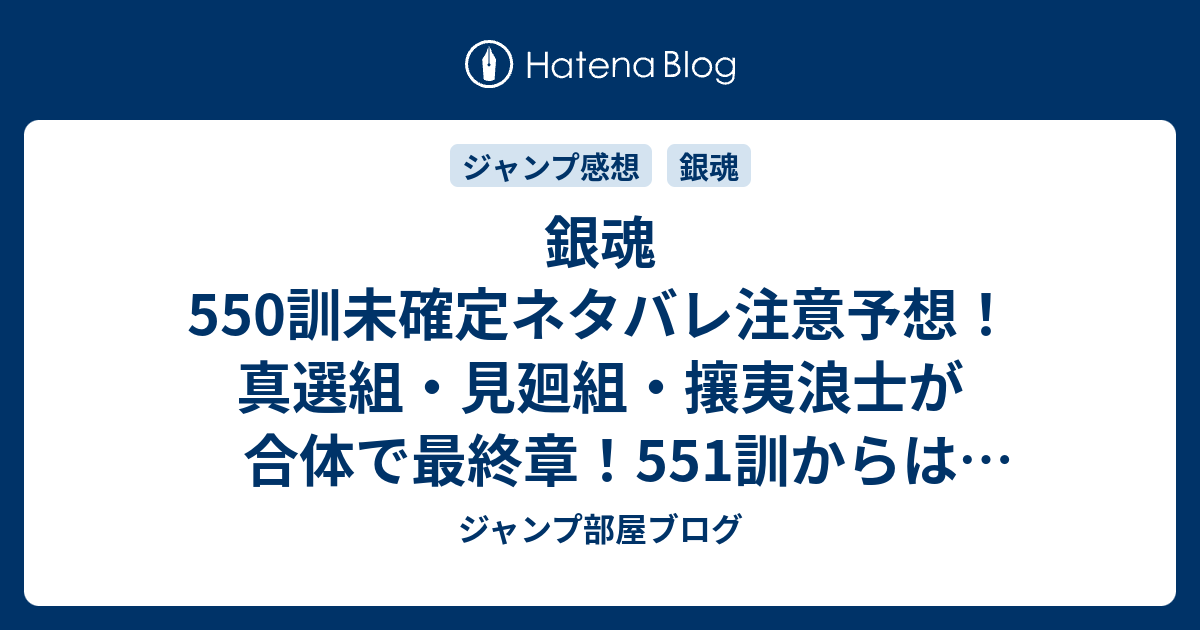 銀魂550訓未確定ネタバレ注意予想 真選組 見廻組 攘夷浪士が合体で最終章 551訓からは新展開か ジャンプ感想未来 画バレzipなし ジャンプ部屋ブログ