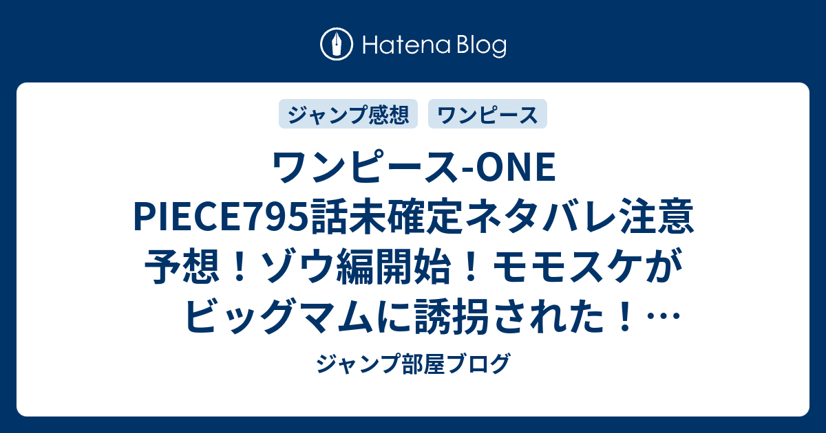 ワンピース One Piece795話未確定ネタバレ注意予想 ゾウ編開始 モモスケがビッグマムに誘拐された 796話でカイドウ登場か ジャンプ感想未来 画バレzipなし ジャンプ部屋ブログ