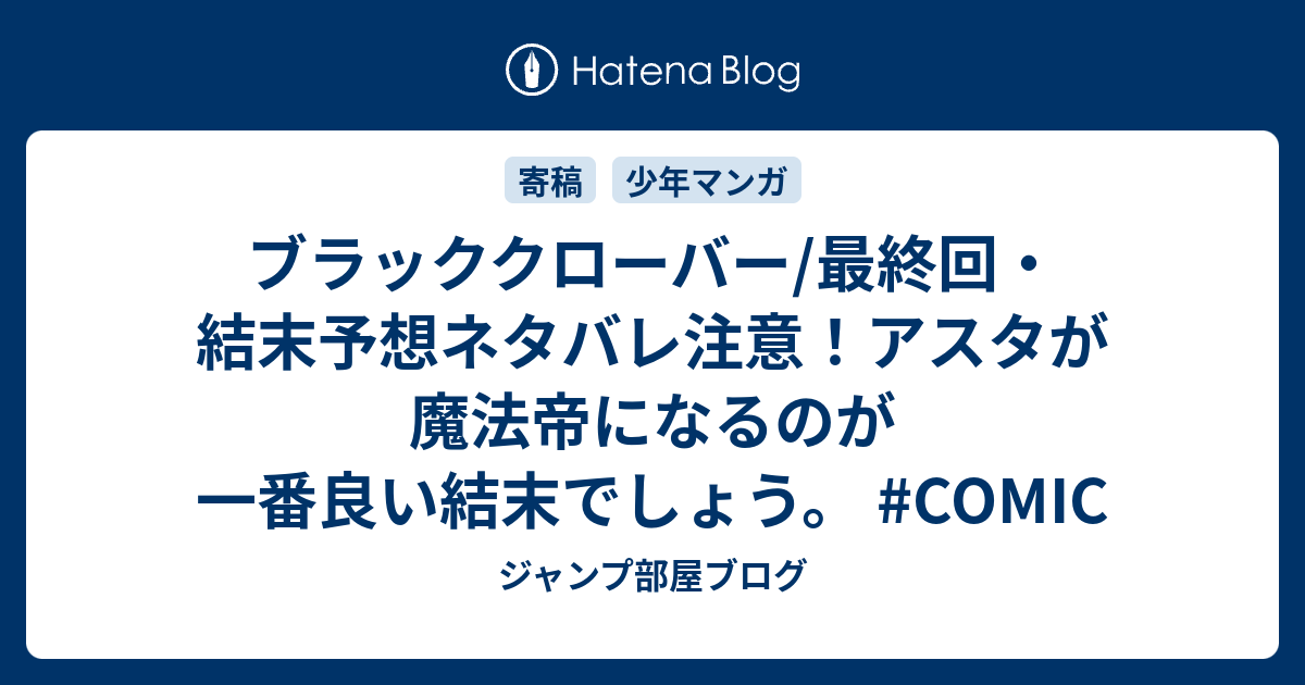 ブラッククローバー 最終回 結末予想ネタバレ注意 アスタが魔法帝になるのが一番良い結末でしょう Comic ジャンプ部屋ブログ