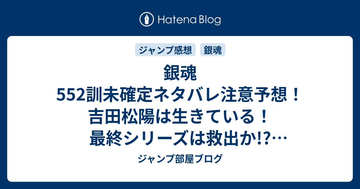 銀魂552訓未確定ネタバレ注意予想 吉田松陽は生きている 最終シリーズは救出か 553訓から新展開か ジャンプ感想未来 画バレzipなし ジャンプ部屋ブログ