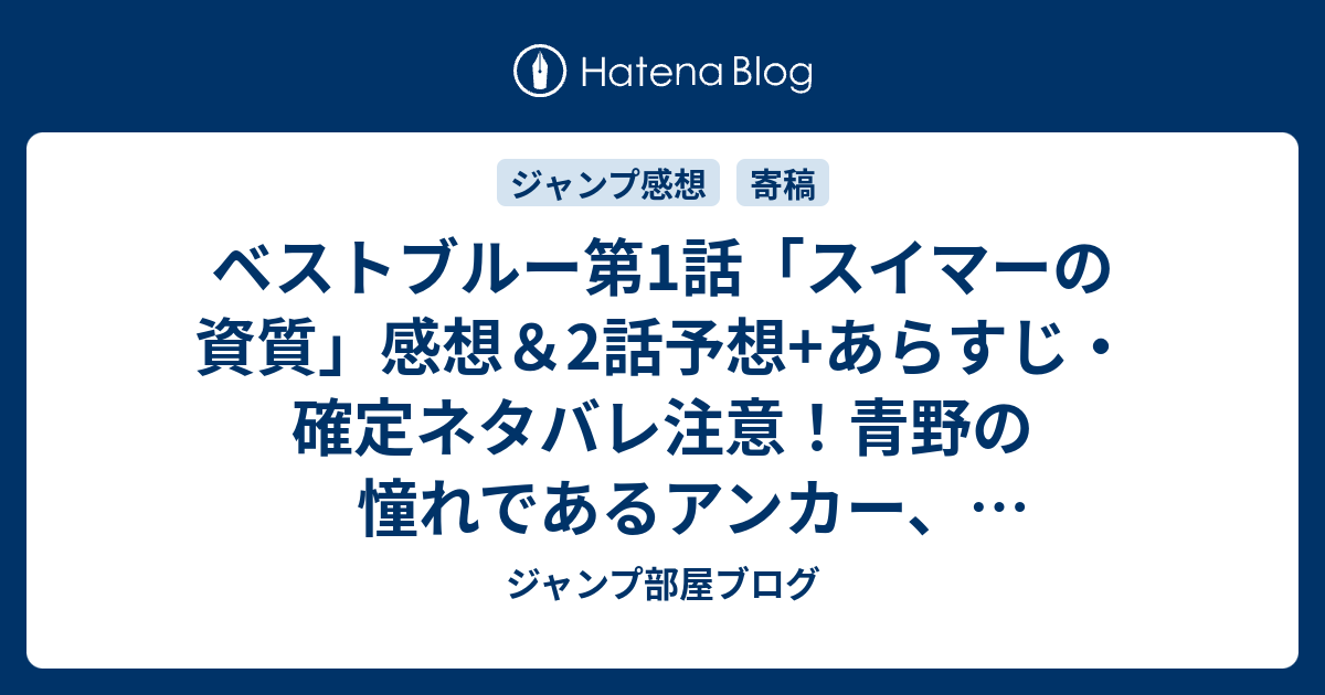 ベストブルー第1話 スイマーの資質 感想 2話予想 あらすじ 確定ネタバレ注意 青野の憧れであるアンカー 神楽淙太であると明かし 週刊少年ジャンプ感想33号15年 Wj ジャンプ部屋ブログ