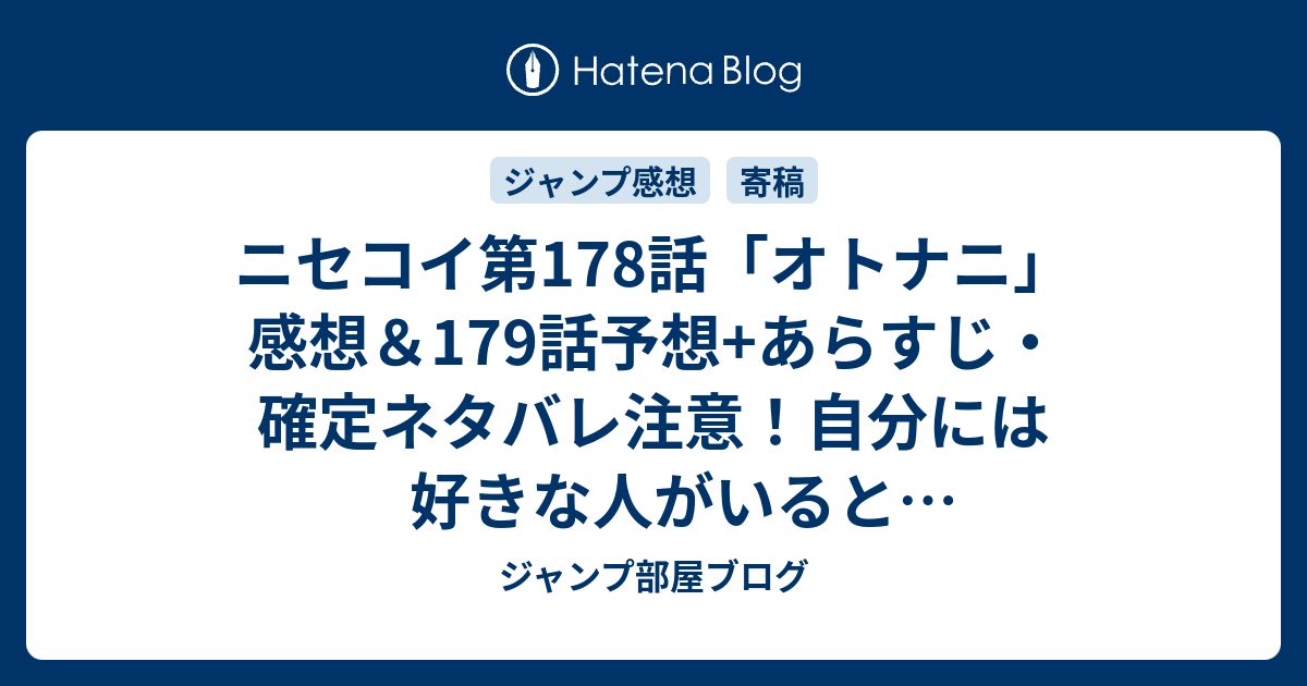 ニセコイ第178話 オトナニ 感想 179話予想 あらすじ 確定ネタバレ注意 自分には好きな人がいると言おうとしたが 浮かんだのはなぜか千棘の顔だった 週刊少年ジャンプ感想34号15年 Wj ジャンプ部屋ブログ