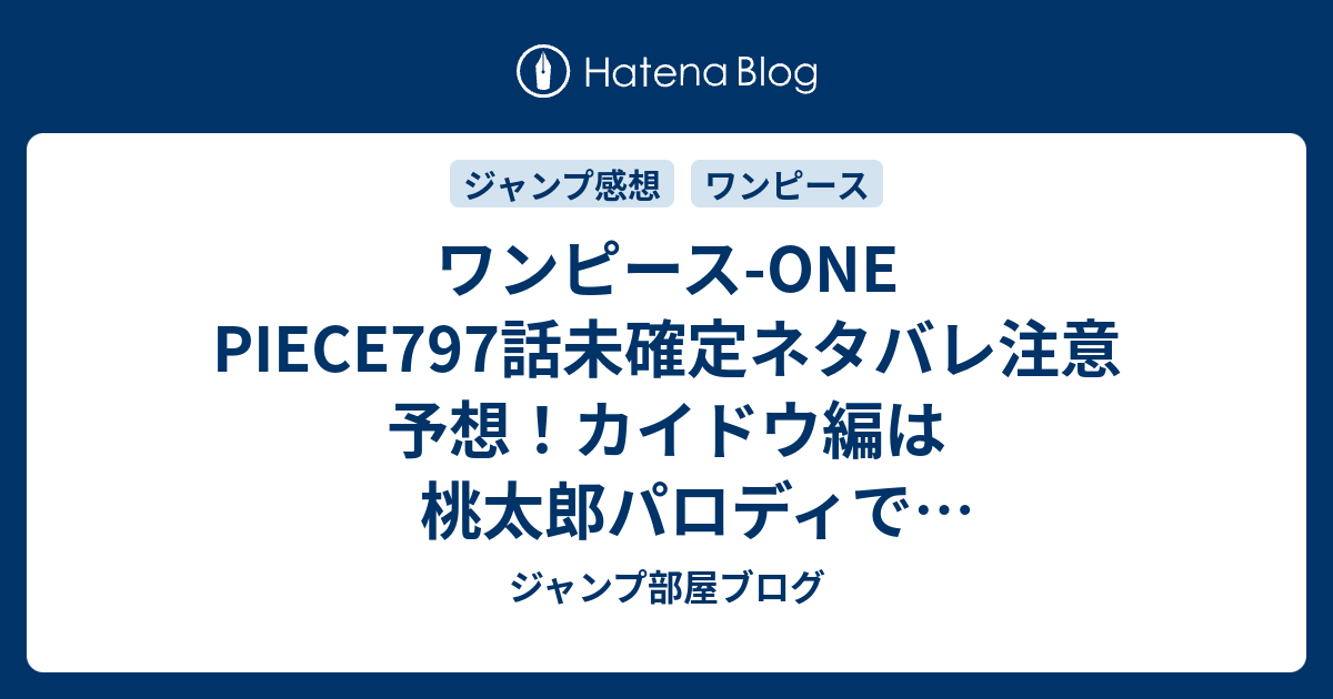 ワンピース One Piece797話未確定ネタバレ注意予想 カイドウ編は桃太郎パロディでモモノスケ視点でビッグマム海賊団が描かれるかも 798話 でサンジと合流 ジャンプ感想未来 画バレzipなし ジャンプ部屋ブログ