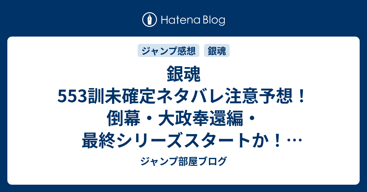 銀魂553訓未確定ネタバレ注意予想 倒幕 大政奉還編 最終シリーズスタートか 今井信女は天の正体を静かに語る 554訓に続く ジャンプ感想未来 画バレzipなし ジャンプ部屋ブログ