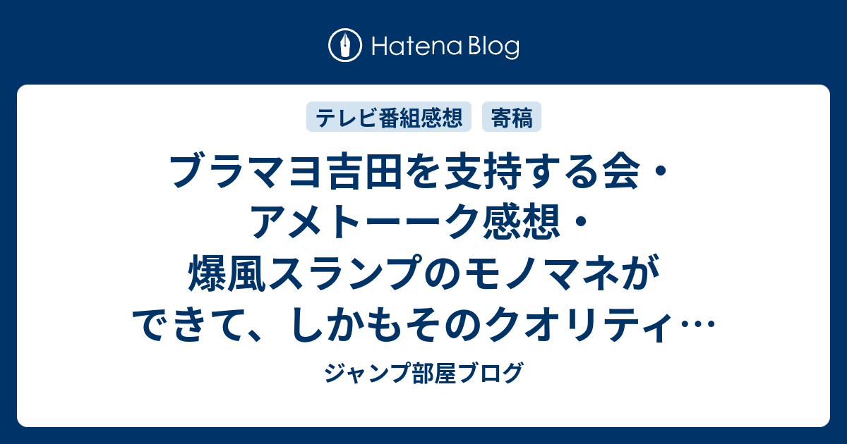 ブラマヨ吉田を支持する会 アメトーーク感想 爆風スランプのモノマネができて しかもそのクオリティが高い ネタバレ注意 芸能 ジャンプ部屋ブログ