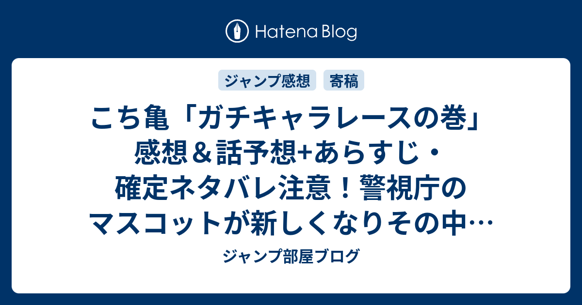 こち亀 ガチキャラレースの巻 感想 話予想 あらすじ 確定ネタバレ注意 警視庁のマスコットが新しくなりその中に入ってマラソン大会に 週刊少年ジャンプ感想35号15年 Wj ジャンプ部屋ブログ