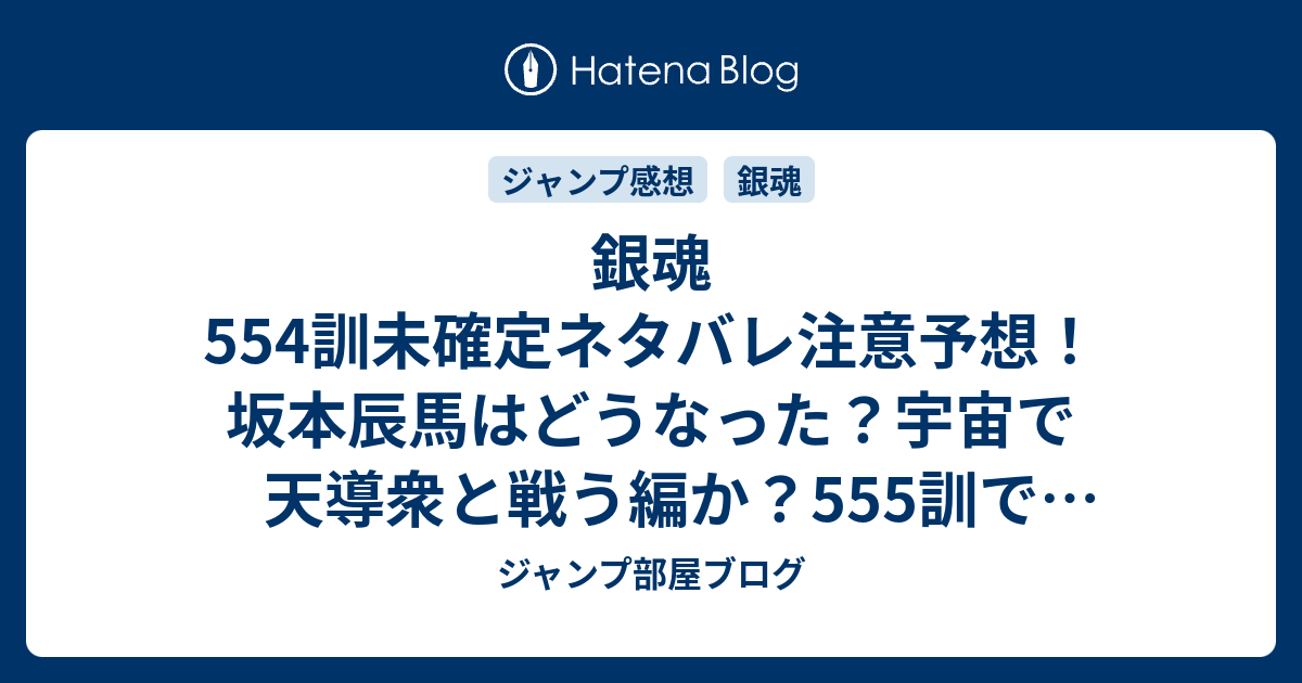 銀魂554訓未確定ネタバレ注意予想 坂本辰馬はどうなった 宇宙で天導衆と戦う編か 555訓で星海坊主再登場したりして ジャンプ感想未来 画バレzipなし ジャンプ部屋ブログ