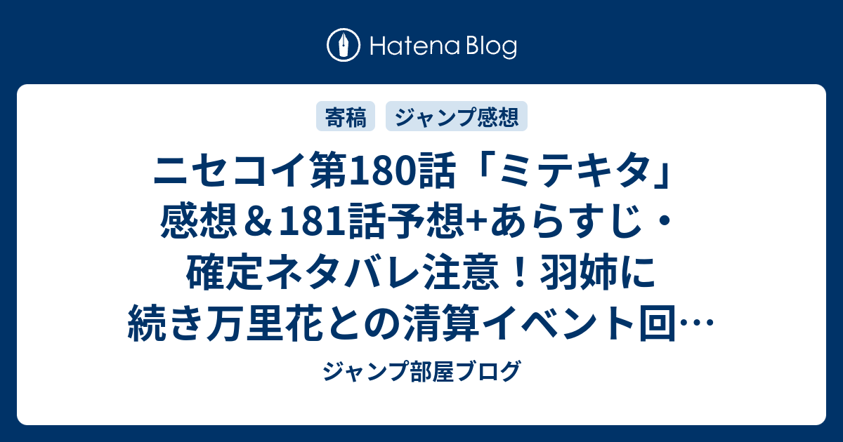 ニセコイ第180話 ミテキタ 感想 181話予想 あらすじ 確定ネタバレ注意 羽姉に続き万里花との清算イベント回 週刊少年ジャンプ感想36号15年 Wj ジャンプ部屋ブログ