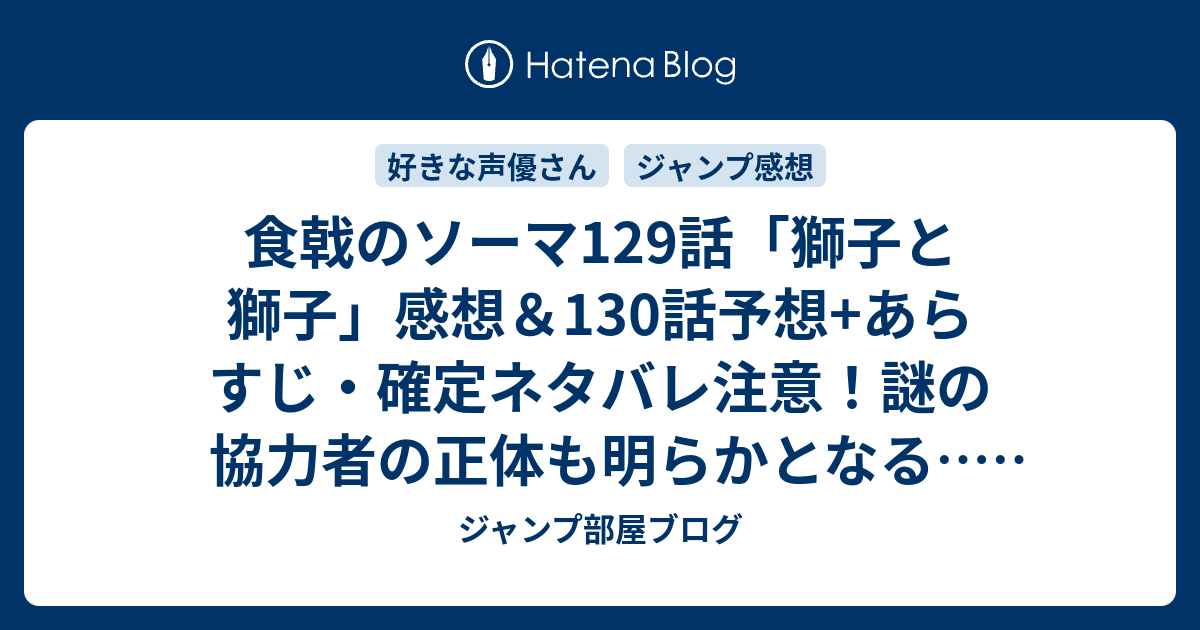 食戟のソーマ129話 獅子と獅子 感想 130話予想 あらすじ 確定ネタバレ注意 謎の協力者の正体も明らかとなる 週刊少年ジャンプ感想36号15年 Wj ジャンプ部屋ブログ