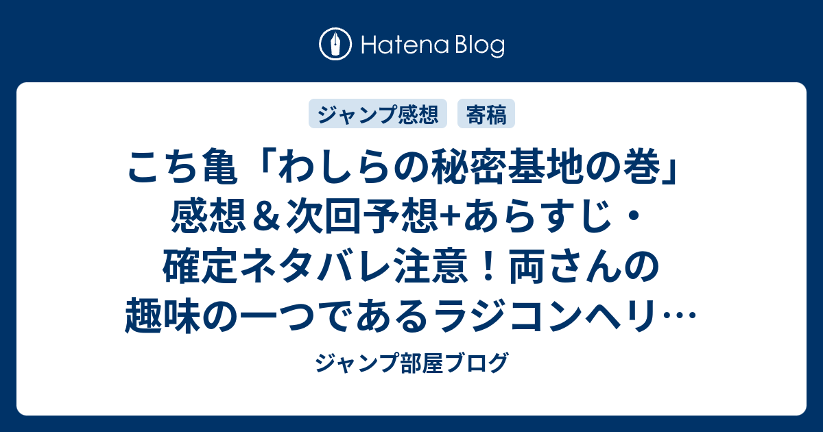 こち亀 わしらの秘密基地の巻 感想 次回予想 あらすじ 確定ネタバレ注意 両さんの趣味の一つであるラジコンヘリの話 週刊少年ジャンプ感想36号15年 Wj ジャンプ部屋ブログ