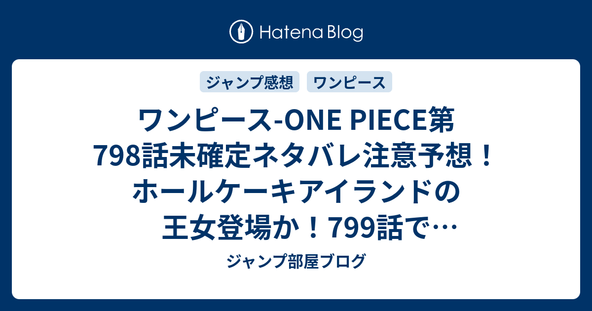 ワンピース One Piece第798話未確定ネタバレ注意予想 ホールケーキアイランドの王女登場か 799話でvsビッグマム カイドウ編本格突入 ジャンプ感想未来 画バレzipなし ジャンプ部屋ブログ