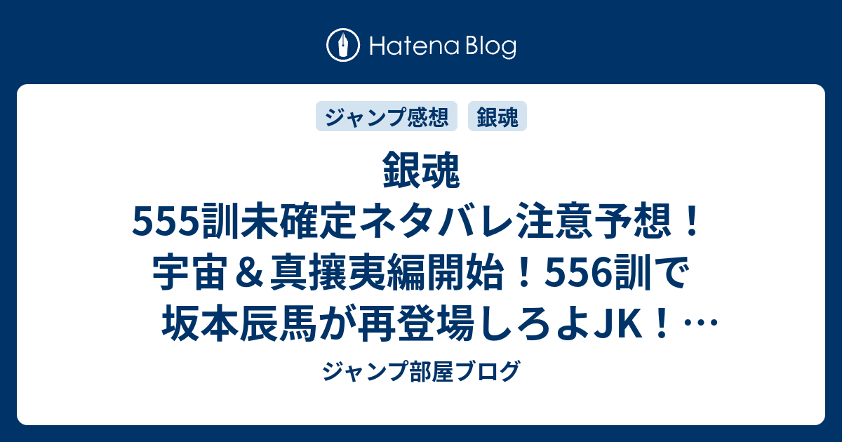 銀魂555訓未確定ネタバレ注意予想 宇宙 真攘夷編開始 556訓で坂本辰馬が再登場しろよjk ジャンプ感想未来 画バレzipなし ジャンプ部屋ブログ