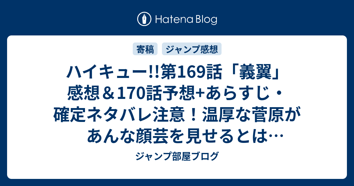 ハイキュー 第169話 義翼 感想 170話予想 あらすじ 確定ネタバレ注意 温厚な菅原があんな顔芸を見せるとは思わなかった 週刊少年ジャンプ感想37 38号15年 Wj ジャンプ部屋ブログ