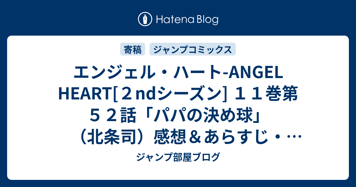 エンジェル ハート Angel Heart ２ndシーズン １１巻第５２話 パパの決め球 北条司 感想 あらすじ 試合に勝つ事が出来た玄武でもあるのです ネタバレ注意 マンガ ジャンプ部屋ブログ