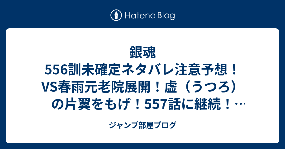 銀魂556訓未確定ネタバレ注意予想 Vs春雨元老院展開 虚 うつろ の片翼をもげ 557話に継続 ジャンプ感想未来 画バレzipなし ジャンプ部屋ブログ