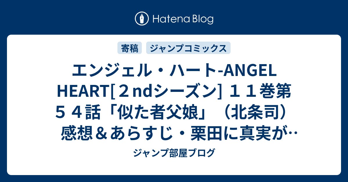 エンジェル ハート Angel Heart ２ndシーズン １１巻第５４話 似た者父娘 北条司 感想 あらすじ 栗田に真実が近づいてくるのです ネタバレ注意 マンガ ジャンプ部屋ブログ