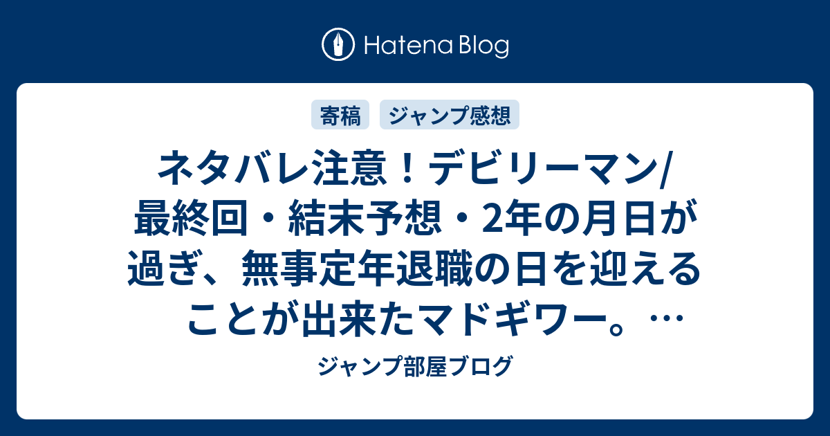 ネタバレ注意 デビリーマン 最終回 結末予想 2年の月日が過ぎ 無事定年退職の日を迎えることが出来たマドギワー Comic ジャンプ部屋ブログ