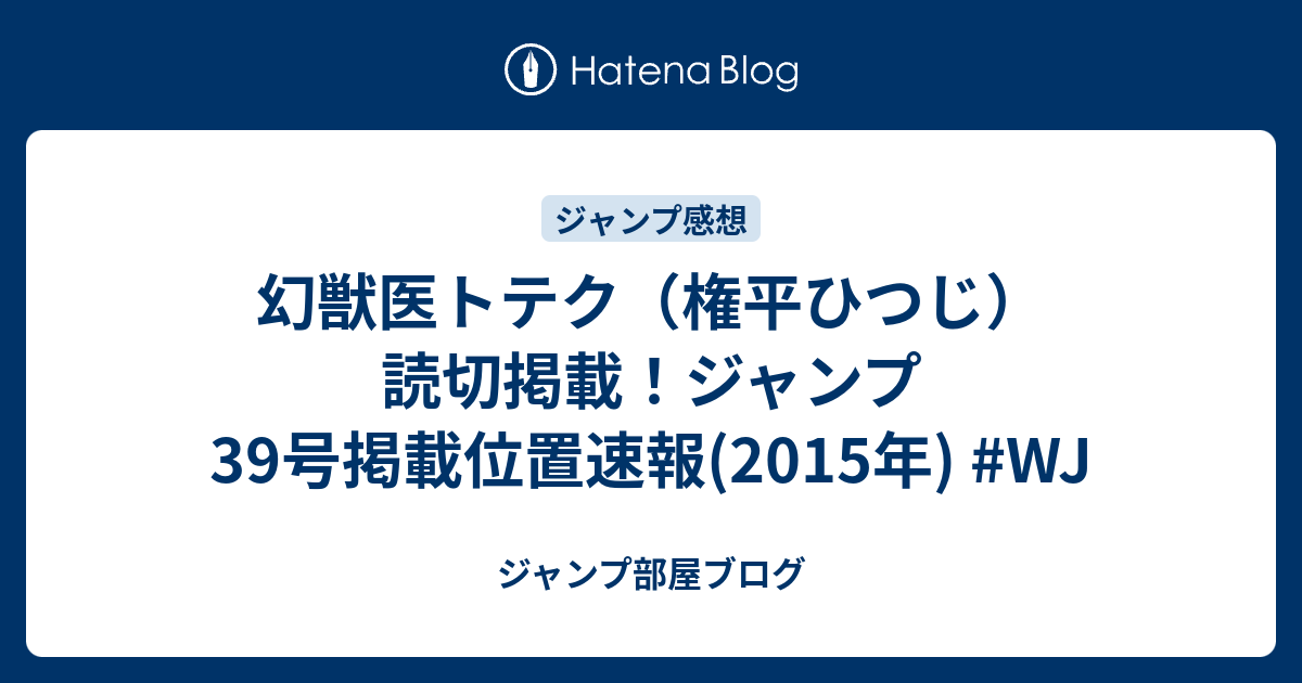 ジャンプ部屋ブログ  幻獣医トテク（権平ひつじ）読切掲載！ジャンプ39号掲載位置速報(2015年) #WJ