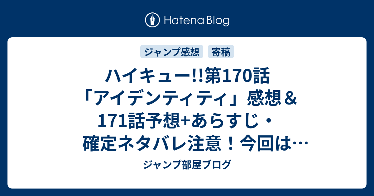 ハイキュー 第170話 アイデンティティ 感想 171話予想 あらすじ 確定ネタバレ注意 今回は田中さんの見せ場が多かった感じですね 週刊少年ジャンプ感想39号15年 Wj ジャンプ部屋ブログ