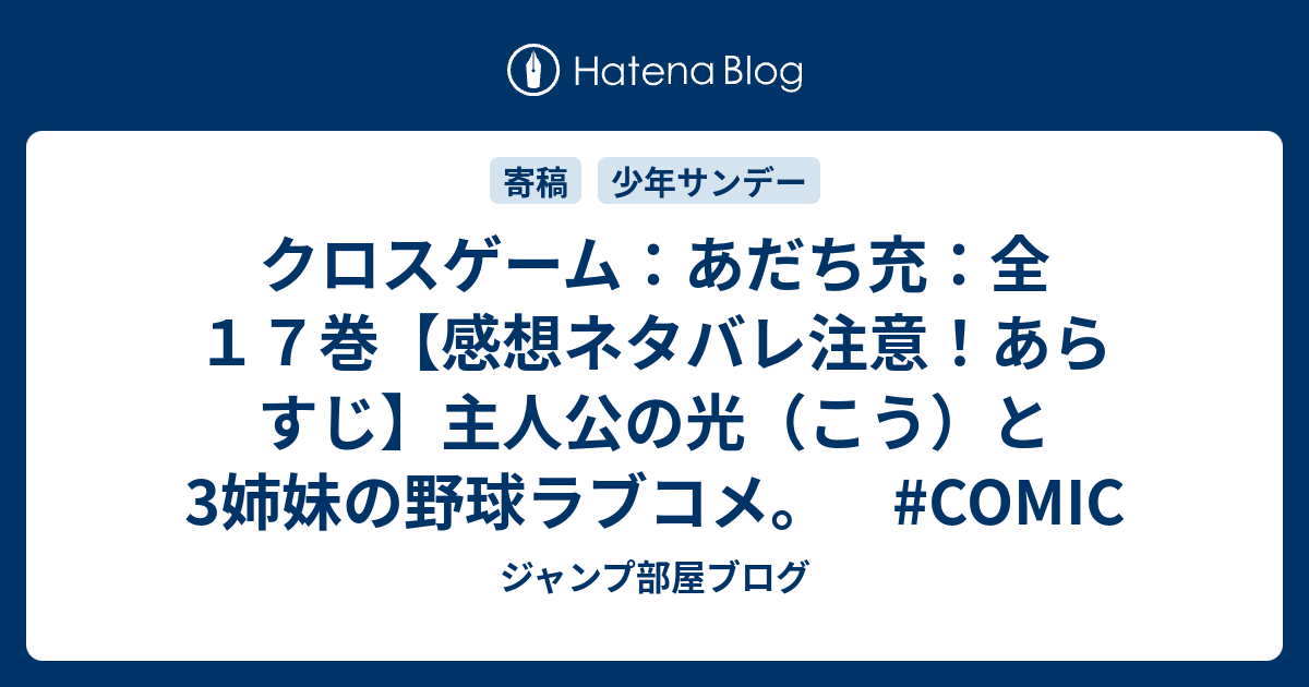 クロスゲーム あだち充 全１７巻 感想ネタバレ注意 あらすじ 主人公の光 こう と3姉妹の野球ラブコメ Comic ジャンプ部屋ブログ