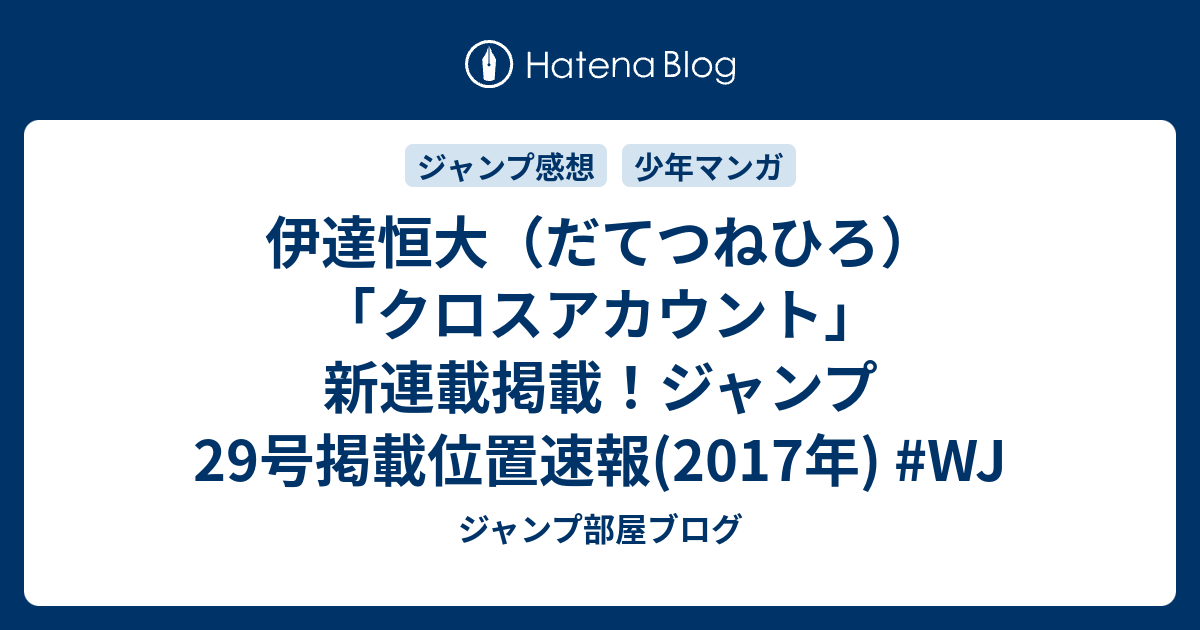 伊達恒大 だてつねひろ クロスアカウント 新連載掲載 ジャンプ29号掲載位置速報 17年 Wj ジャンプ部屋ブログ