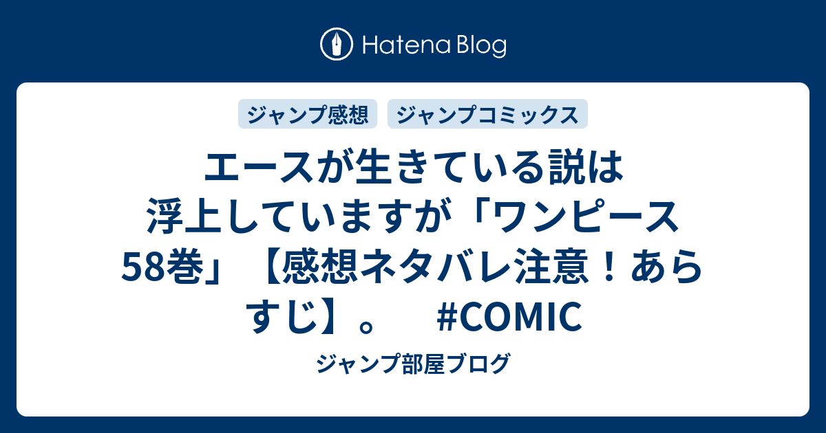 エースが生きている説は浮上していますが ワンピース58巻 感想ネタバレ注意 あらすじ Comic ジャンプ部屋ブログ