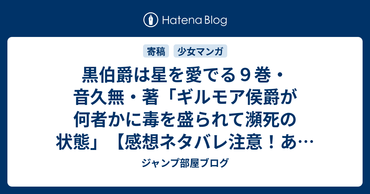 黒伯爵は星を愛でる９巻 音久無 著 ギルモア侯爵が何者かに毒を盛られて瀕死の状態 感想ネタバレ注意 あらすじ Comic ジャンプ部屋ブログ