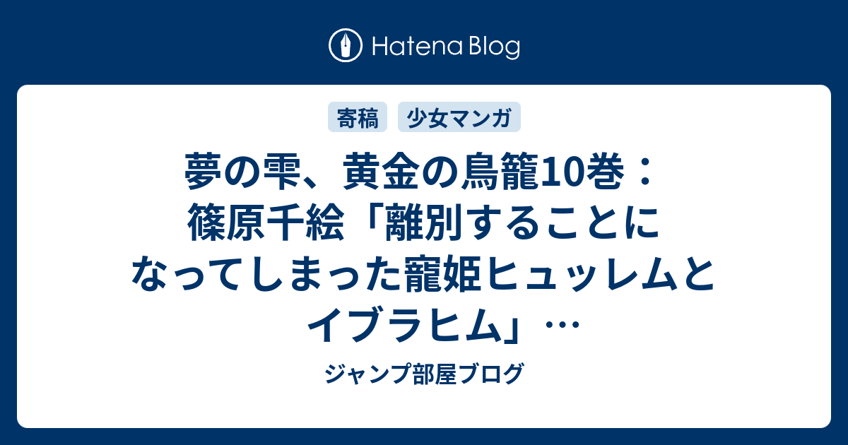 100以上 夢の雫黄金の鳥籠 10巻 ただの悪魔の画像