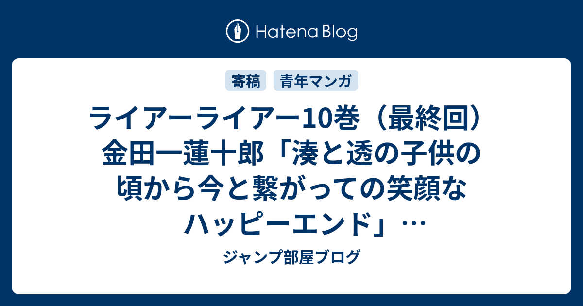 B ライアーライアー10巻 最終回 金田一蓮十郎 湊と透の子供の頃から今と繋がっての笑顔なハッピーエンド 感想ネタバレ注意 あらすじ Comic ジャンプ部屋ブログ