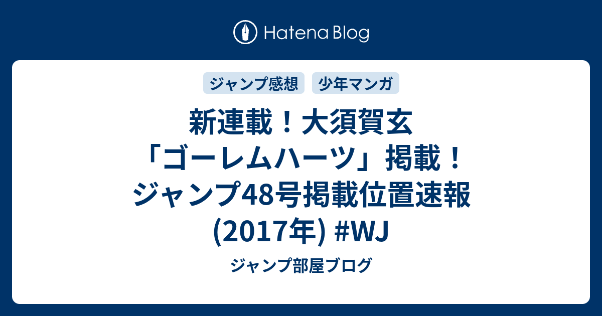 新連載 大須賀玄 ゴーレムハーツ 掲載 ジャンプ48号掲載位置速報 17年 Wj ジャンプ部屋ブログ