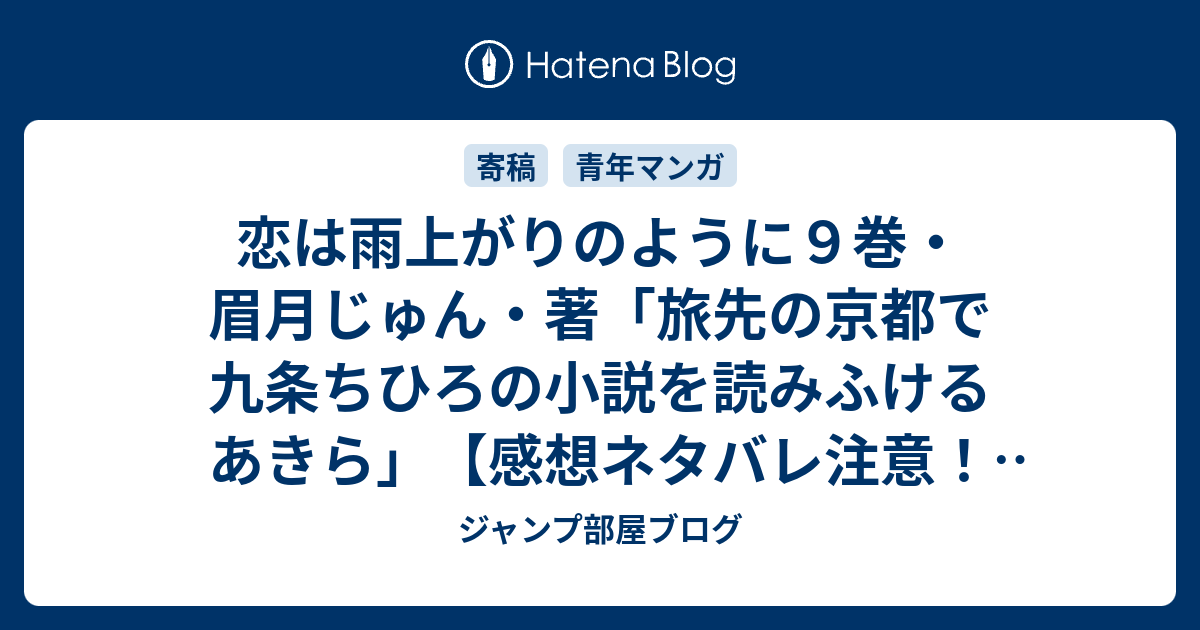 恋は雨上がりのように９巻 眉月じゅん 著 旅先の京都で九条ちひろの小説を読みふけるあきら 感想ネタバレ注意 あらすじ Comic ジャンプ部屋ブログ