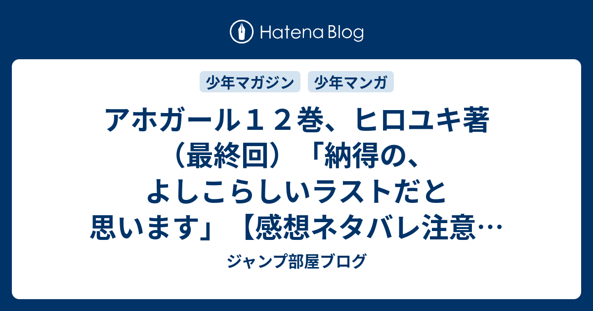 アホガール１２巻 ヒロユキ著 最終回 納得の よしこらしいラストだと思います 感想ネタバレ注意 あらすじ Comic ジャンプ部屋ブログ