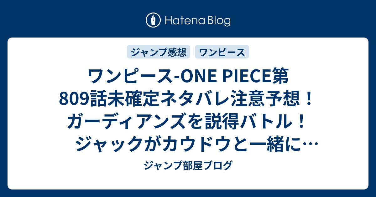 ワンピース One Piece第809話未確定ネタバレ注意予想 ガーディアンズを説得バトル ジャックがカウドウと一緒に登場の地獄展開 810話 はキンエモン達か ジャンプ感想未来 画バレなし ジャンプ部屋ブログ