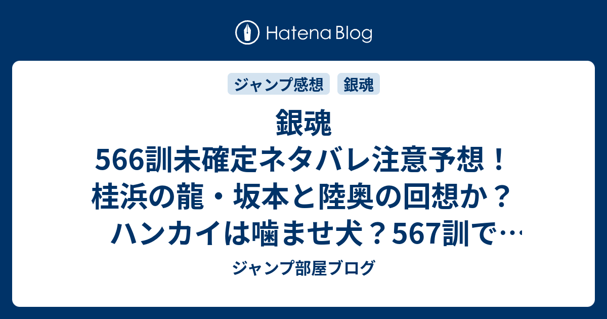 銀魂566訓未確定ネタバレ注意予想 桂浜の龍 坂本と陸奥の回想か ハンカイは噛ませ犬 567訓で決着か ジャンプ感想未来 画バレなし ジャンプ部屋ブログ