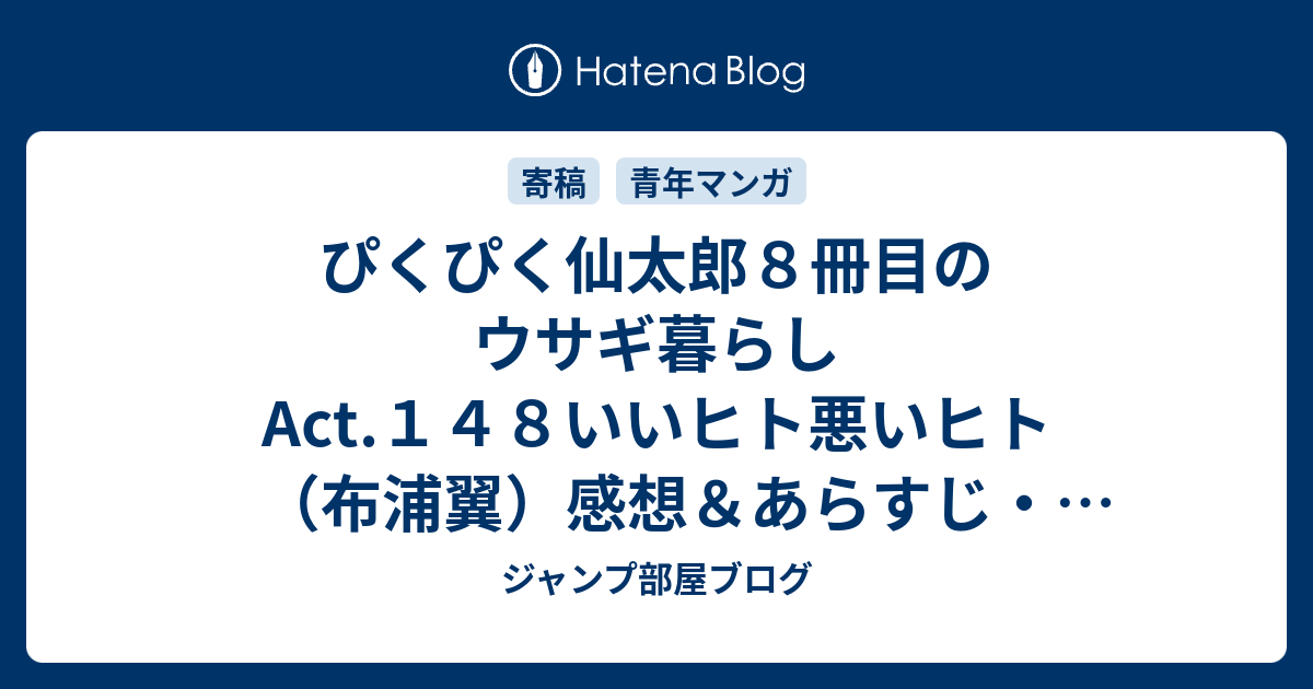 ぴくぴく仙太郎８冊目のウサギ暮らしact １４８いいヒト悪いヒト 布浦翼 感想 あらすじ いいヒト 悪いヒト に関しては極論にも ネタバレ注意 マンガ ジャンプ部屋ブログ