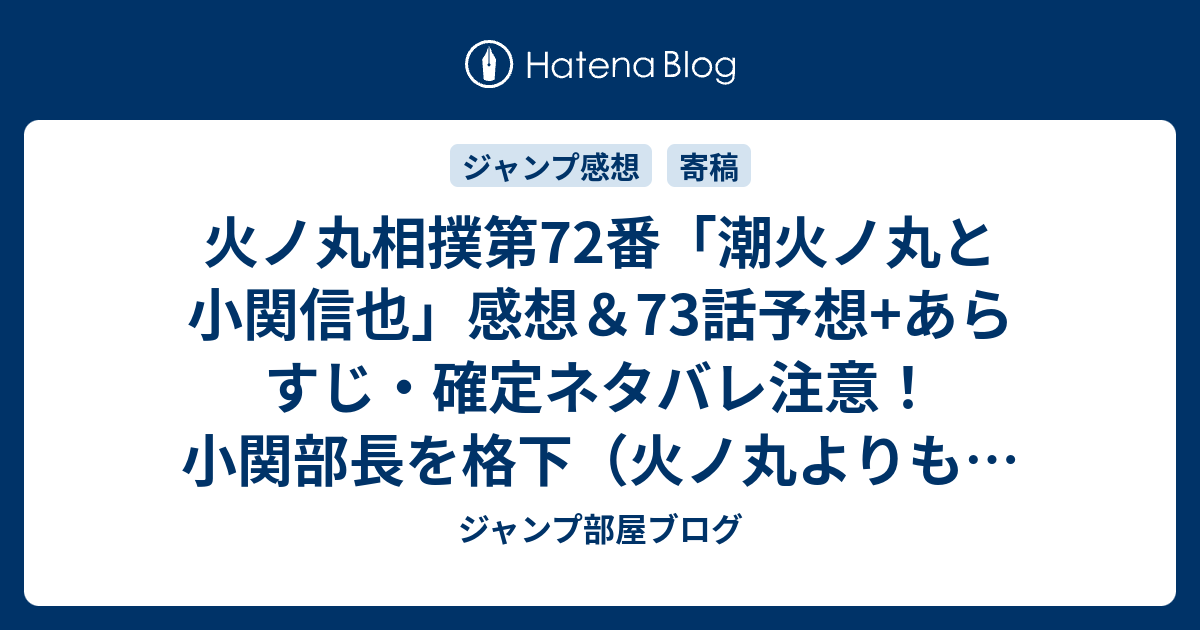 火ノ丸相撲第72番 潮火ノ丸と小関信也 感想 73話予想 あらすじ 確定ネタバレ注意 小関部長を格下 火ノ丸よりも と見ていたが 週刊少年ジャンプ感想50号15年 ジャンプ部屋ブログ