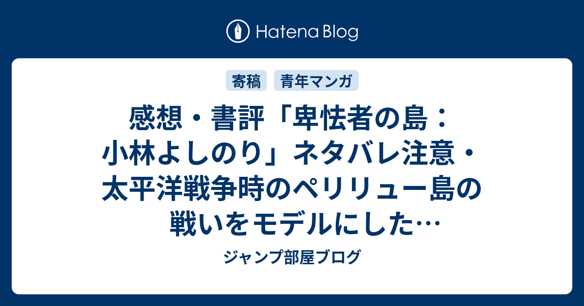 感想 書評 卑怯者の島 小林よしのり ネタバレ注意 太平洋戦争時のペリリュー島の戦いをモデルにしたフィクションです レビュー 読書 ジャンプ部屋ブログ