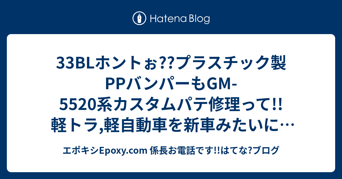 33BLホントぉ??プラスチック製PPバンパーもGM-5520系カスタムパテ修理って!!軽トラ,軽自動車を新車みたいに!!塗装仕上げして車検 ...