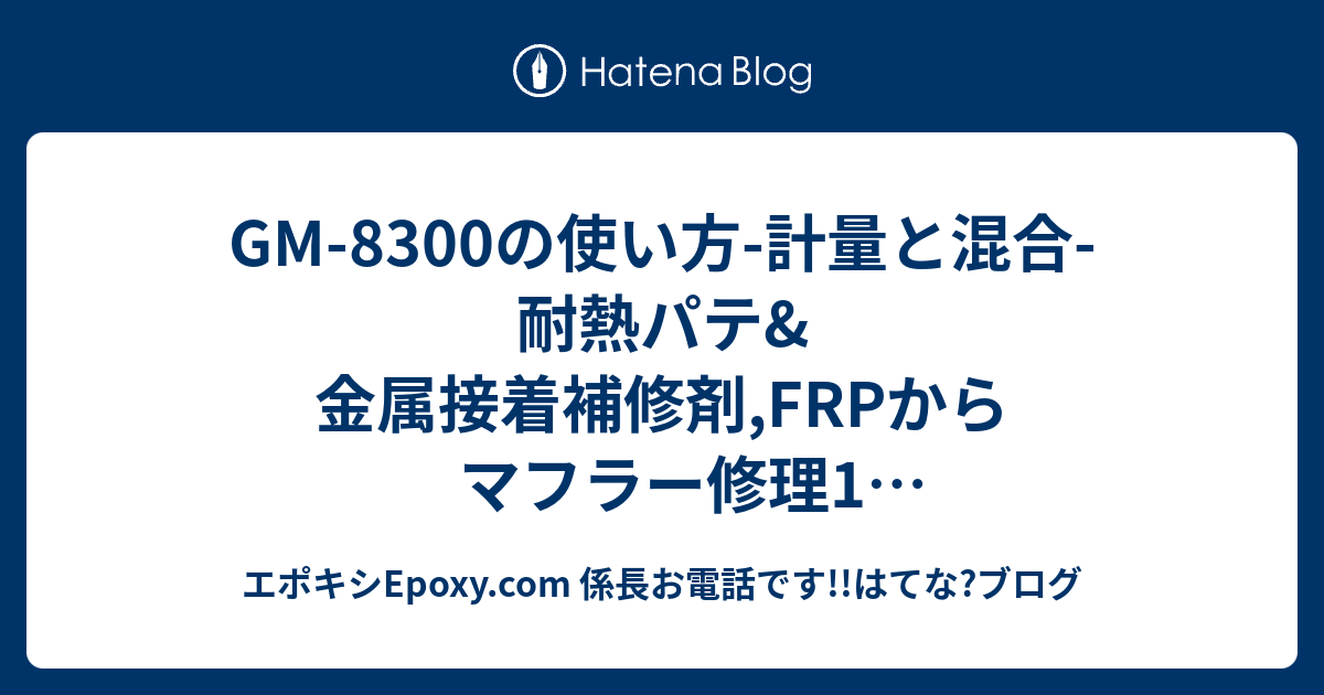 Gm 00の使い方 計量と混合 耐熱パテ 金属接着補修剤 Frpからマフラー修理1 Youtu Be Ibepxwh3daw 金属補修剤genus ジーナス Gm00 ハチサンマルマルtop頁 Http Www Blenny Co Jp Flagship Genus00 Htm Http Blenny Weblogs Jp Summary 04 11 Gm00 1